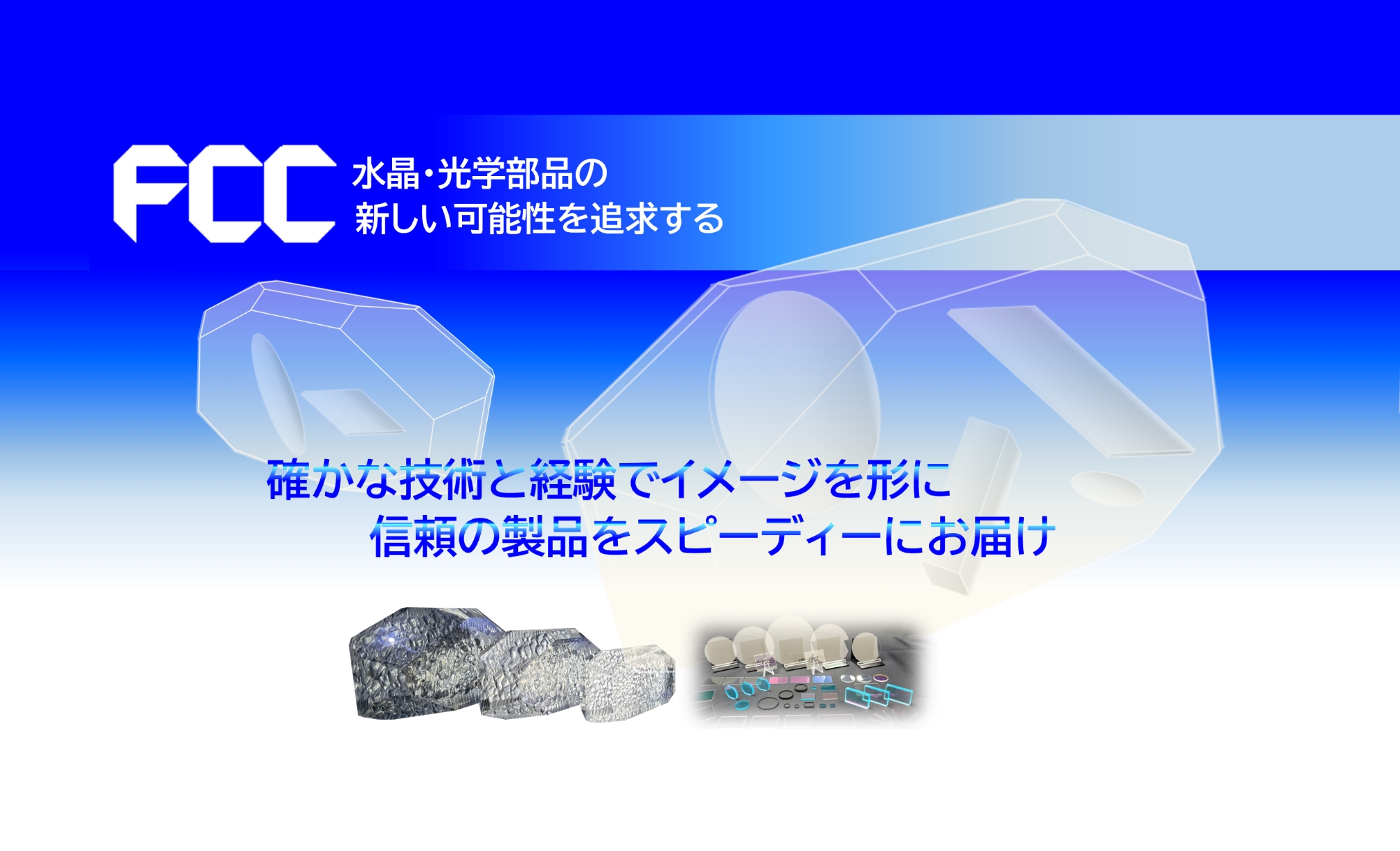 確かな技術と経験でイメージをかたちに　信頼の製品をスピーディーにお届け